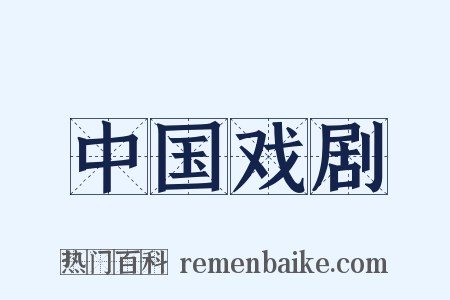 中国戏剧是什么意思的图片